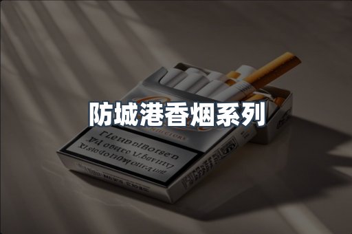 防城港香烟系列